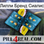 Лилли Бренд Сиалис cialis5